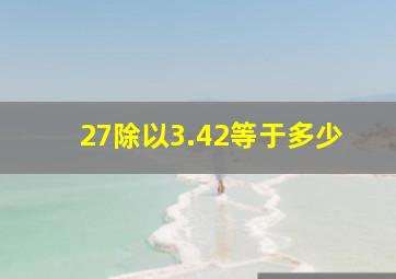 27除以3.42等于多少