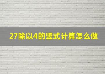 27除以4的竖式计算怎么做