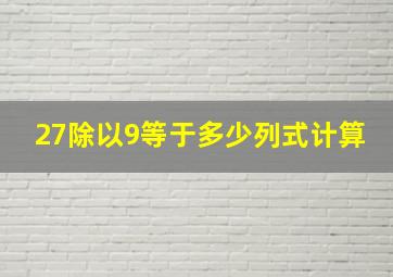 27除以9等于多少列式计算