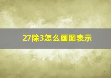 27除3怎么画图表示