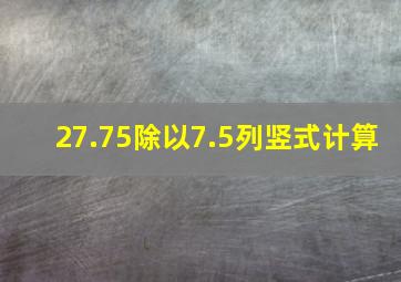 27.75除以7.5列竖式计算