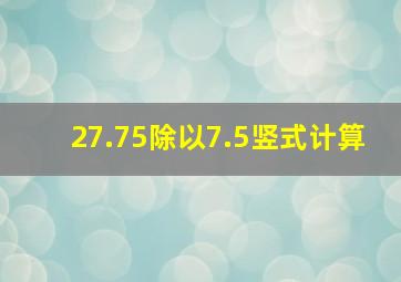 27.75除以7.5竖式计算