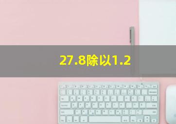 27.8除以1.2