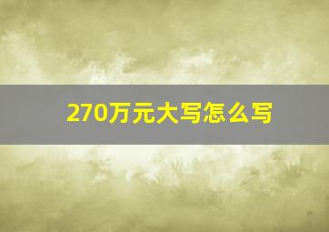 270万元大写怎么写