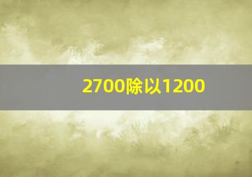 2700除以1200