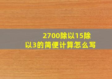 2700除以15除以3的简便计算怎么写