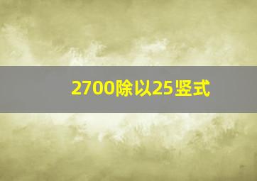 2700除以25竖式