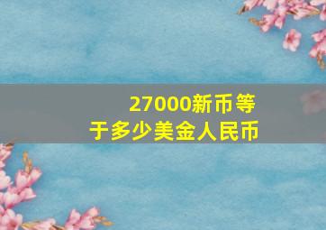 27000新币等于多少美金人民币