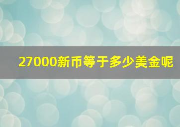 27000新币等于多少美金呢