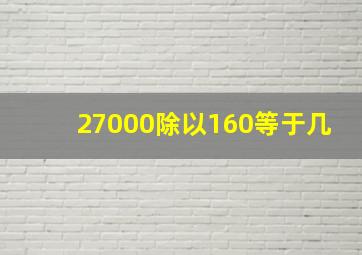 27000除以160等于几