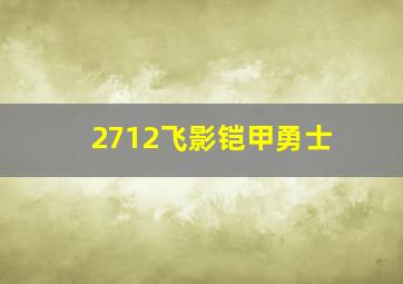 2712飞影铠甲勇士