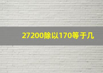 27200除以170等于几