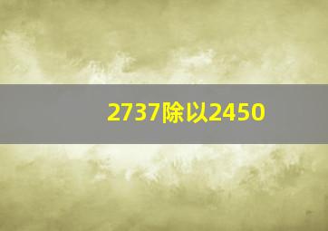 2737除以2450