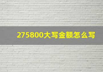 275800大写金额怎么写