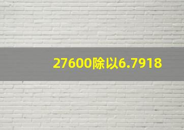 27600除以6.7918