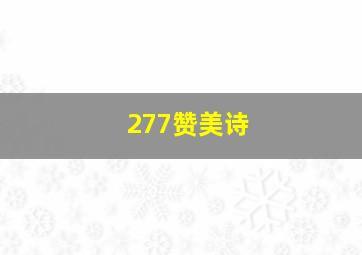 277赞美诗