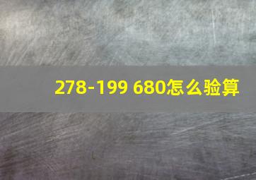 278-199+680怎么验算