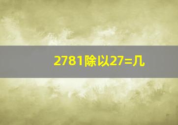 2781除以27=几