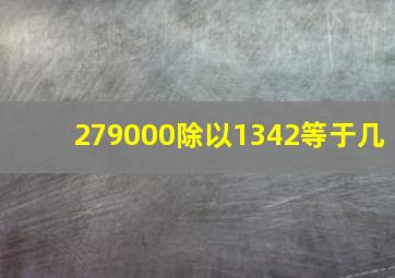 279000除以1342等于几