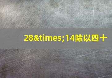 28×14除以四十