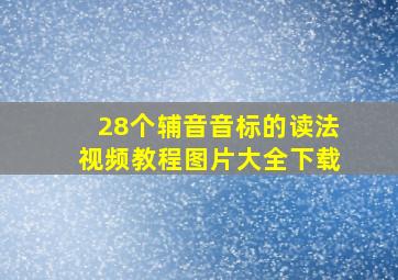 28个辅音音标的读法视频教程图片大全下载