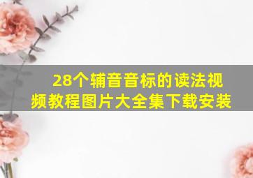 28个辅音音标的读法视频教程图片大全集下载安装