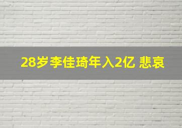 28岁李佳琦年入2亿 悲哀