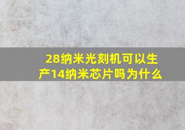 28纳米光刻机可以生产14纳米芯片吗为什么