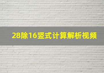 28除16竖式计算解析视频