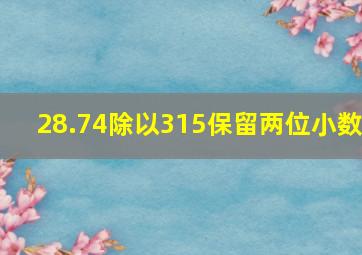 28.74除以315保留两位小数