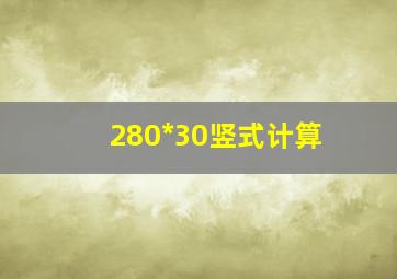 280*30竖式计算