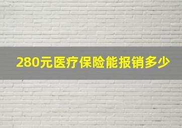 280元医疗保险能报销多少