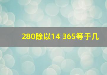 280除以14+365等于几