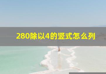 280除以4的竖式怎么列