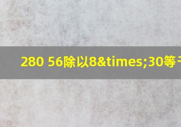 280+56除以8×30等于几