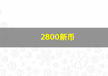 2800新币