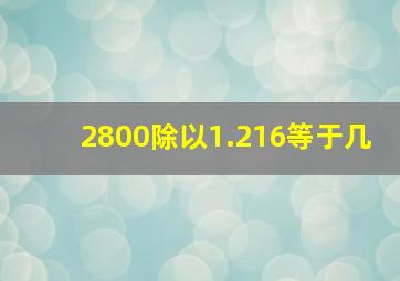 2800除以1.216等于几