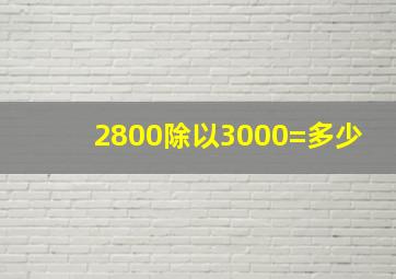 2800除以3000=多少