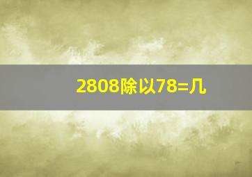 2808除以78=几