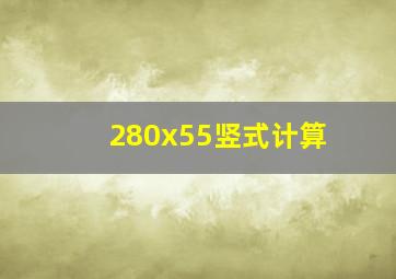 280x55竖式计算