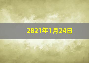 2821年1月24日