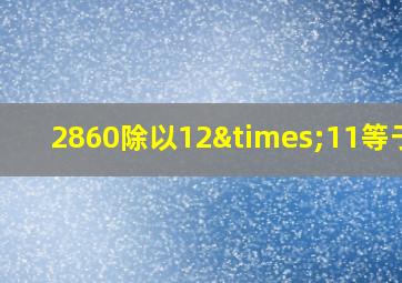 2860除以12×11等于几