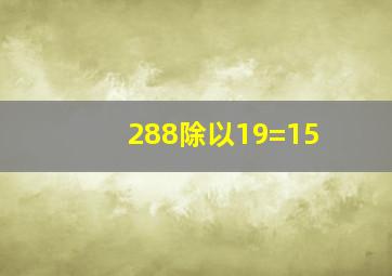 288除以19=15