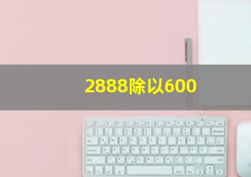 2888除以600