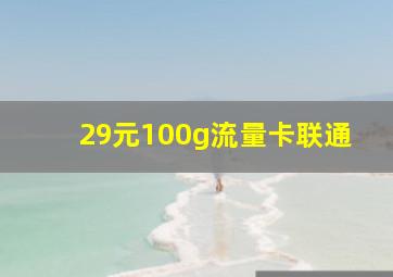 29元100g流量卡联通