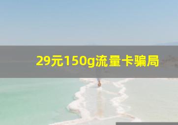 29元150g流量卡骗局