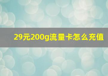 29元200g流量卡怎么充值