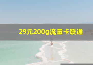 29元200g流量卡联通