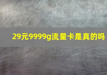 29元9999g流量卡是真的吗