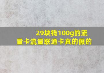 29块钱100g的流量卡流量联通卡真的假的